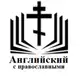 Аватар канала Английский с православными