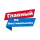 Аватар канала Главный по Фестивальному