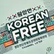 Аватар канала 🇰🇷 KOREAN free