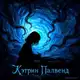 Аватар канала Кэтрин печатает... 💙💙💙