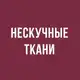 Аватар канала НЕСКУЧНЫЕ ТКАНИ