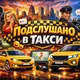 Аватар канала Подслушано в такси 🚕