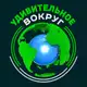 Аватар канала Удивительное вокруг🌍