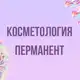 Аватар канала Инфопродукты | Косметология, перманент
