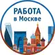 Аватар канала Работа Москва и МО