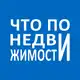 Аватар канала Что по недвижимости?