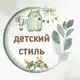 Аватар канала ДЕТСКИЙ СТИЛЬ