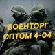 Аватар канала Военторг Тактические Экипировка Садовод 4-04