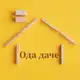 Аватар канала Ода даче: советы и секреты🏡