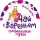 Аватар канала Трогательный музей "ЧАЙ С ВАРЕНЬЕМ"