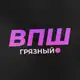 Аватар канала Грязный ВПШ
