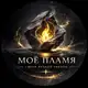 Аватар канала Мое пламя!🔥