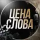 Аватар канала Канал️️ | ЦЕНА СЛОВА