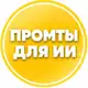 Аватар канала ПРОМТЫ ДЛЯ ИИ