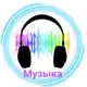 Аватар канала Музыка