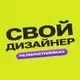 Аватар канала Свой дизайнер