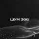 Аватар канала ШУМ 366