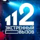 Аватар канала Экстренный вызов 112