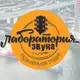 Аватар канала Лаборатория Звука в Ростове-на-Дону