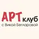 Аватар канала ARTклуб с Викой Бегларовой | клуб по интересам