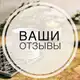 Аватар канала Отзывы наших покупателей