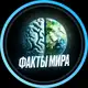 Аватар канала Факты мира