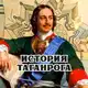 Аватар канала История Таганрога