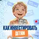 Аватар канала Как инвестировать детям | 19:00