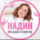 Аватар канала НАДИН про деньги и энергию ❤️