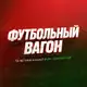 Аватар канала Футбольный Вагон | ФК Локомотив