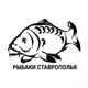 Аватар канала РЫБАКИ СТАВРОПОЛЬЯ