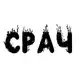 Аватар канала СРАЧ
