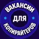 Аватар канала Ищу | Копирайтеры \ Редакторы