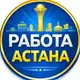 Аватар канала Работа КЗ Астана. Реальные вакансии в Казахстане