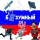 Аватар канала БЕЗУМНЫЙ RU | Новости страны