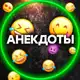 Аватар канала Анекдоты😂