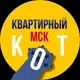 Аватар канала Квартирный кот | Аренда квартир в Москве | снять |продать