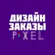 Аватар канала Pixel | Фриланс | Дизайн заказы | Работа в интернете
