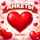 Аватар канала АНКЕТЫ | ЗНАКОМСТВА