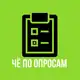Аватар канала ЧЁ по ОПРОСАМ