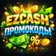Аватар канала EZCASH | ПРОМОКОДЫ НА САЙТЫ