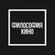 Аватар канала Философия кино
