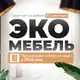 Аватар канала Фабрика ЭкоМебель☘️