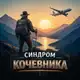 Аватар канала Синдром Кочевника