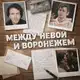 Аватар канала Между Невой и Воронежем