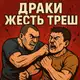 Аватар канала Драки | Жесть | Треш