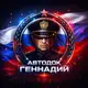 Аватар канала АвтоДок Геннадий РФ