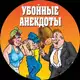 Аватар канала Убойные анекдоты