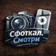 Аватар канала Сфоткал 📸 смотри!