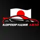 Аватар канала Авто из Японии, Кореи, Китая под ключ | Корпорация Авто